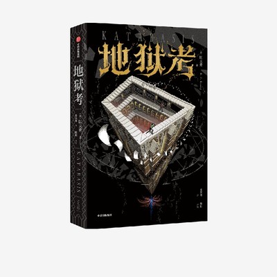 地狱考 匡灵秀著 巴别塔星云奖 轨迹奖 英国国家图书奖获得者新作 科幻小说 哈利波特博士延毕 中信出社