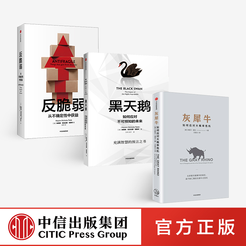 三册  灰犀牛 黑天鹅 反脆弱 3本 塔勒布 米歇尔渥克著 如何应对不确定性和大概率危机 中信出版社 正版
