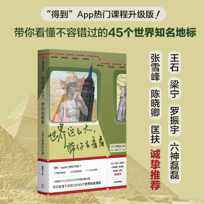 F世界这么大带你去看看 人类文明坐标45讲 林楚方著 沉浸式环球文明之旅 看懂不容错过的45个世界知名地标 中信出版社图书正版直发