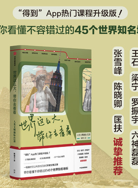 世界这么大 带你去看看 人类文明地标45讲 林楚方著正版 中信出版社