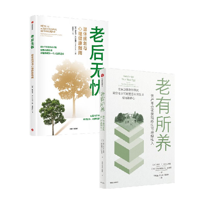 老有所养+老后无忧(套装2册)摩西A米列夫斯基 退休规划与心理健康指南 资深退休规划顾问教你七步打造老后无忧生活 中信出版社