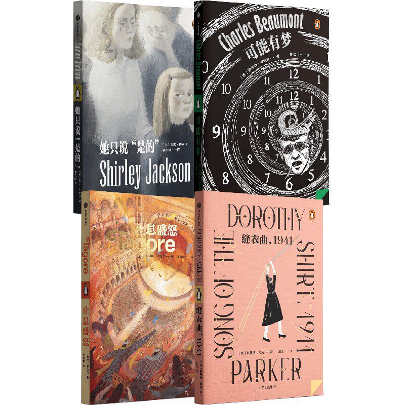 企鹅轻经典系列 套装4册 她只说是的+止息盛怒+缝衣曲 1941+可能有梦 雪莉杰克逊 等著 短篇小说集 中信