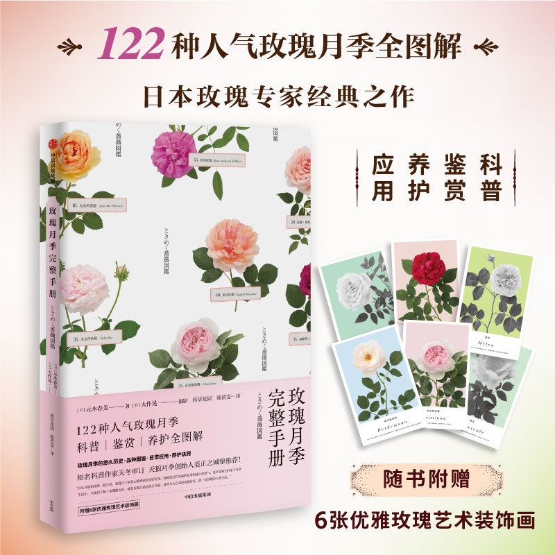 玫瑰月季完整手册 元木春美等著 随书附赠6张优雅玫瑰艺术画介绍玫瑰花型培育方式及其历史故事 中信出版社