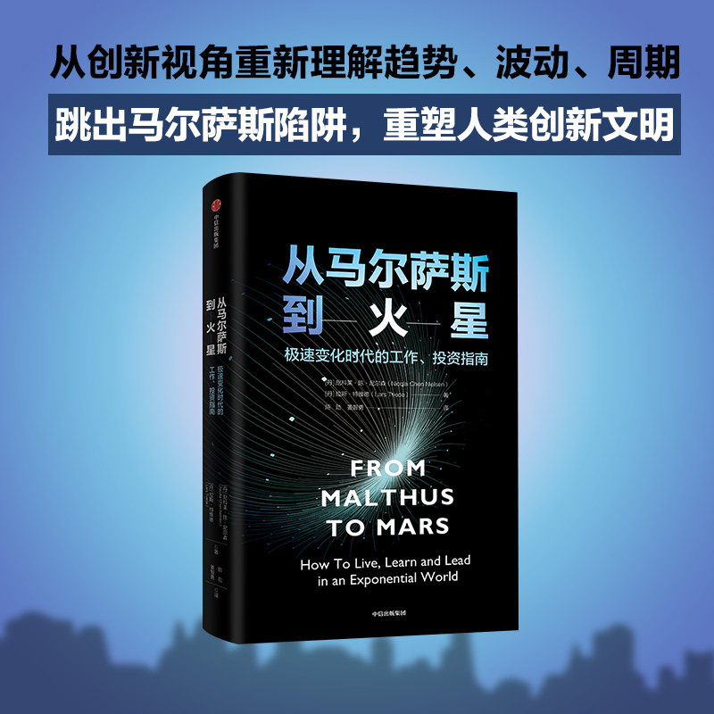 从马尔萨斯到火星 陈家舟等著 逃不开的经济周期 作者携手麦肯锡合伙人写给普通人的未来指南正版 中信出版社