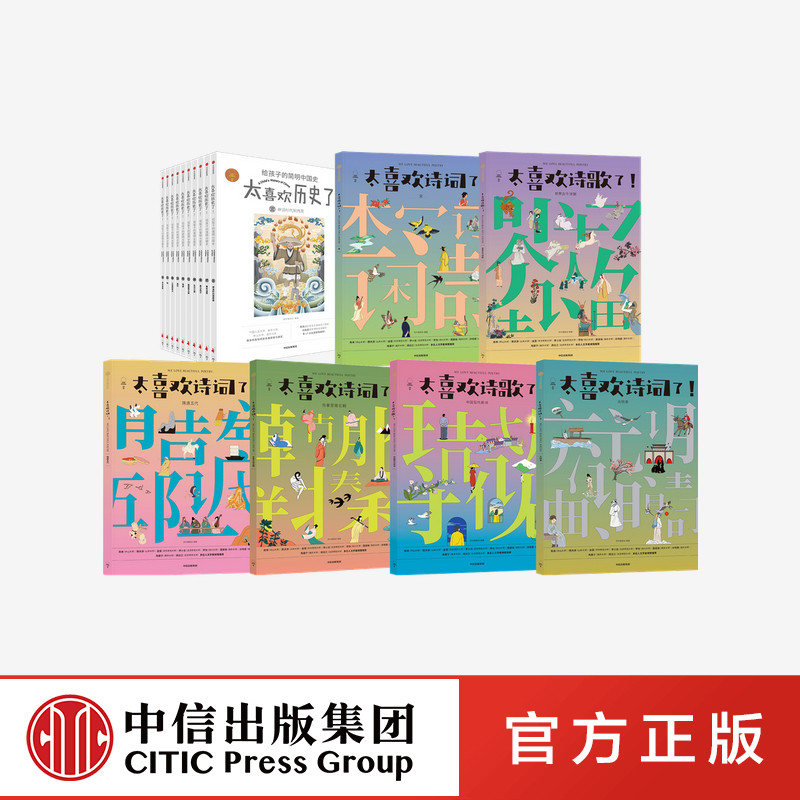 太喜欢诗词了+太喜欢诗词了+给孩子的简明中国史（套装共16册）写给儿童的中国历史故事书籍 中信出版社图书 正版