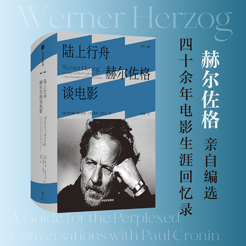 陆上行舟赫尔佐格谈电影维尔纳赫尔佐格等著德国传奇导演赫尔佐格参与编选得其首肯的回忆录官方正版中信出版社