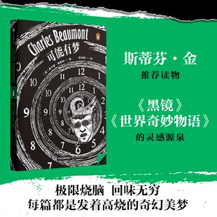 【企鹅·轻经典系列03】可能有梦 查尔斯博蒙特著 查尔斯博蒙特短篇推想小说集 中信出版图书