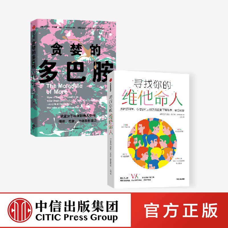 贪婪的多巴胺+寻找你的维他命人（套装2册）丹尼尔利伯曼等著 通俗语言鲜活案例讲述多巴胺如何影响人的情绪行为和习惯 中信出版社