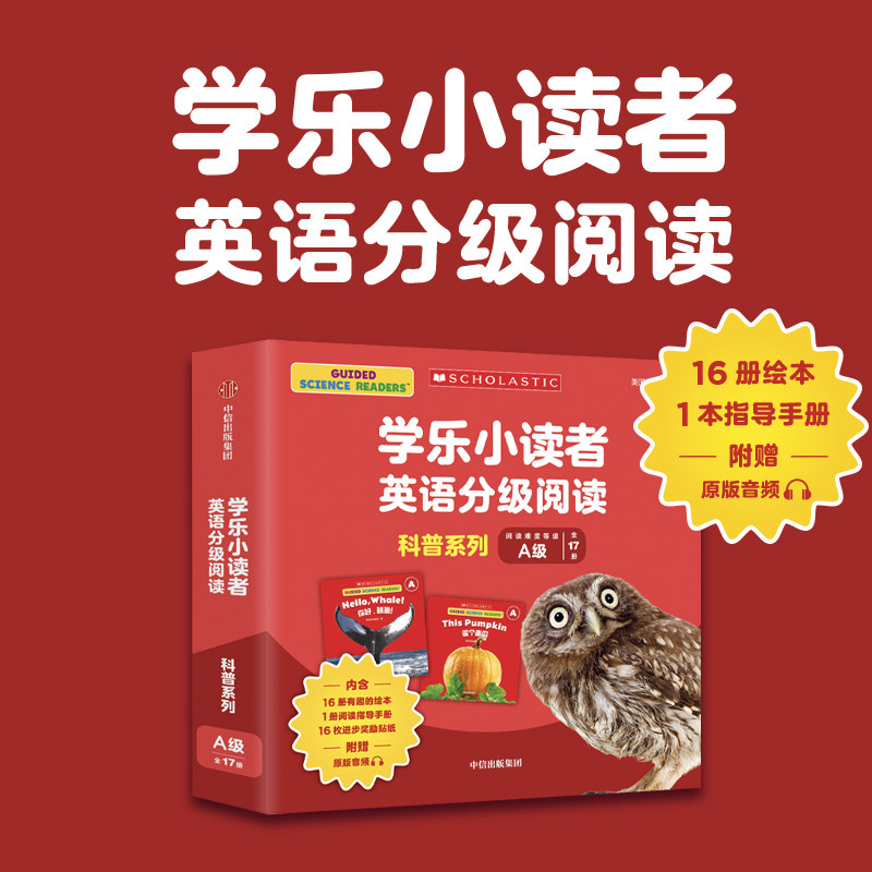 正版 3-8岁学乐小读者英语分阅读：科普系列A（全17册）美国学乐集团著 中信出版社怎么样,好用不?