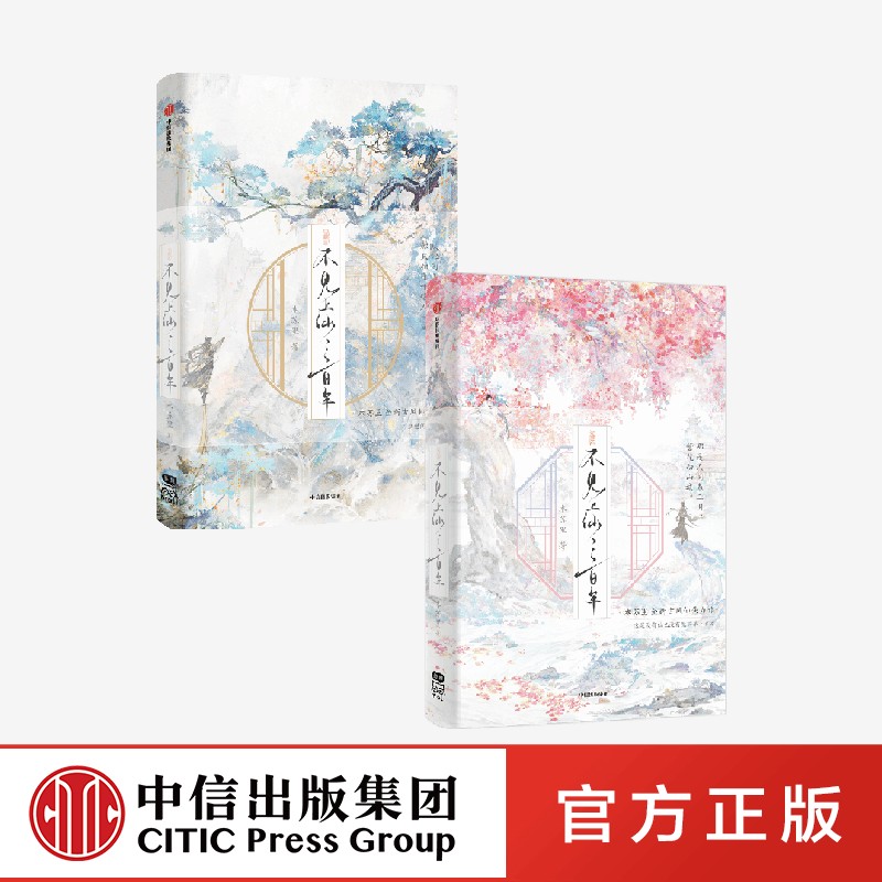 不见上仙三百年系列套装2册