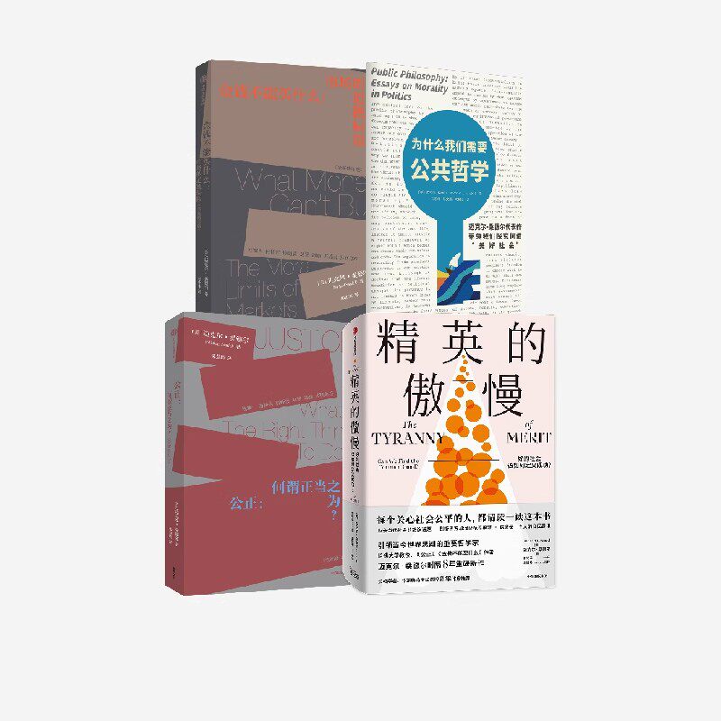 精英的傲慢+公正+金钱不能买什么+为什么我们需要公共哲学(套装4册) 中信出版社