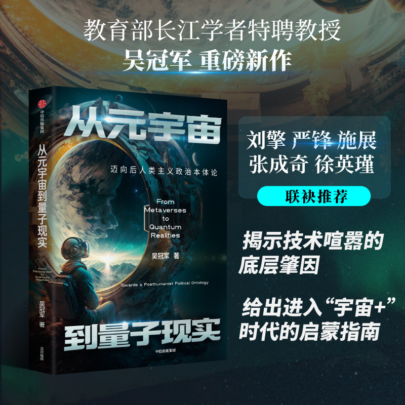 从元宇宙到量子现实 迈向后人类主义政治本体论 吴冠军著 中信出社