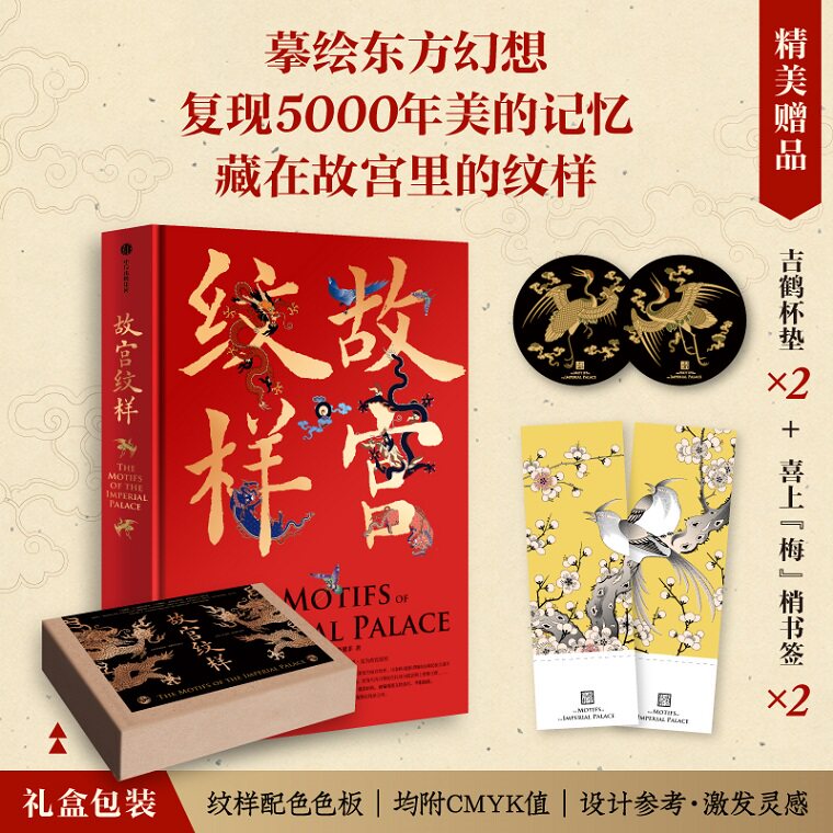 F赠杯垫+书签 故宫纹样 礼盒包装 中国传统色 纹藏 5大载体 117幅藏在故宫里的纹样117种配色 艺术收藏鉴赏绘本 设计师 中信出版社