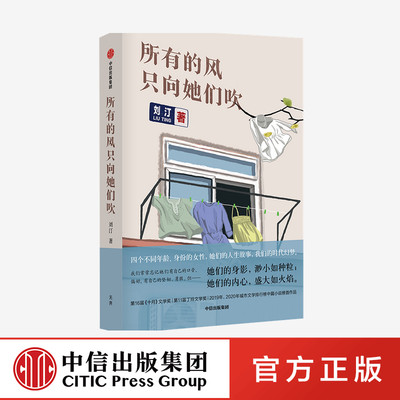 所有的风只向她们吹 刘汀著 李敬泽梁鸿张莉推荐 四名女性的人生故事 四篇中篇小说 ZX