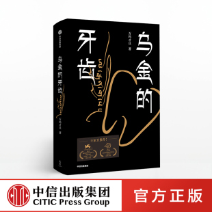 6月上旬发货 乌金的牙齿  万玛才旦 著 王家卫力荐 中信出版社