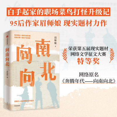 向南向北  眉师娘 著 转型时代下的小人物，白手起家的职场菜鸟打怪升级记