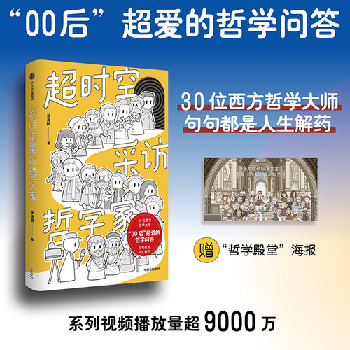 超时空采访哲学家 吴海鹏著 随书附赠海报 00后超爱的哲学问答 30位西方哲学大师 句句都是人生解药 中信