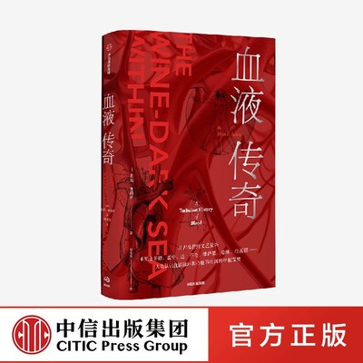 血液传奇 祖恩塞特纳著 附赠长拉页 人类认识血液循环和心脏的壮阔科学拓荒史 中信出版社图书 正版
