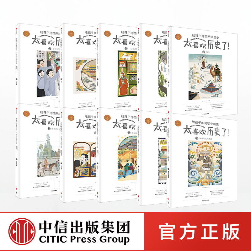 太喜欢历史了！给孩子的简明中国史（全10册）写给儿童的中国历史故事书籍 中信出版社