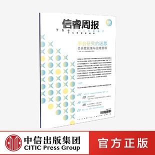 林健等著 尝试厘清当下平台研究面临 一系列迷思 社 信睿周报第89期 并以此思考平台治理何以可能正版 中信出版