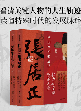 柄国宰相张居正 辅政宰相张居正 古代官场生存启示录 权力之变与改革人生 林乾著 明王朝起死回生的历史 中信出版社
