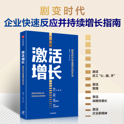 中信出版社直发 全新正版 激活增长 剧变时代快速增长四步法 周辰飞等著 9787521747829