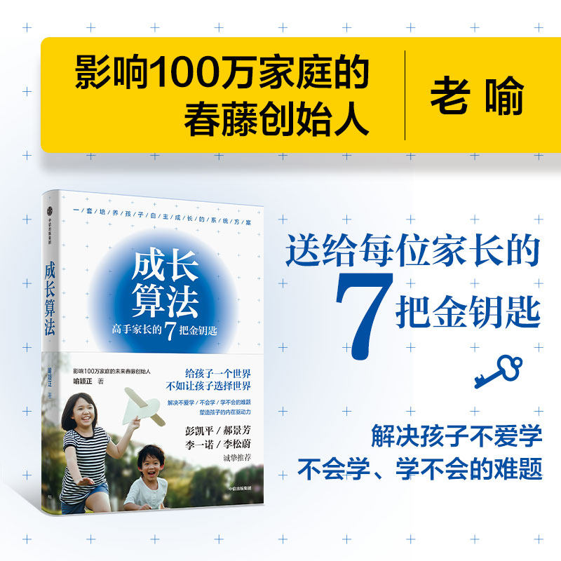 包邮 成长算法 高手家长的7把金钥匙 老喻 喻颖正著 春藤创始人 孤独大脑主理人 彭凯平郝景芳李一诺推荐 家庭教育 中信出版图书