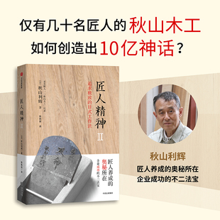 工匠精神 企业和个人成功 智慧法宝 匠人精神2 中信出版 著 书官方正版 社 秋山利辉