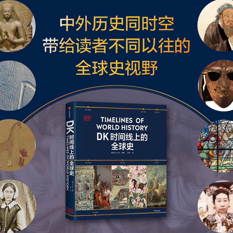 DK时间线上的全球史 英国DK公司著 涵盖全球1500个历史事件 搭配1000幅精美文物图片 浓缩400万年历史 家庭藏书 精装大开本 中信