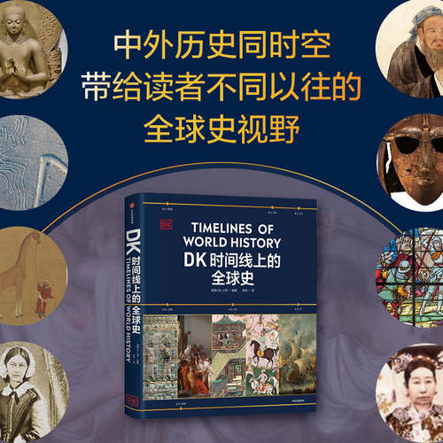 DK时间线上的全球史 英国DK公司著 涵盖全球1500个历史事件 搭配1000幅精美文物图片 浓缩400万年历史 家庭藏书 精装大开本 中信