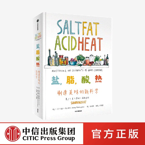 盐 脂 酸 热 制造美味的新科学 萨明诺斯拉特 著 一堂引人入胜的烹饪大师课 詹姆斯比尔德奖年度大众烹饪书奖作 中信出社