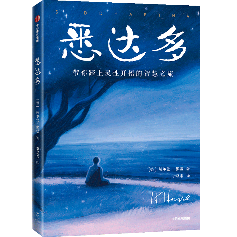 悉达多 黑塞代表作  官方正版 中信出版社高性价比高么？