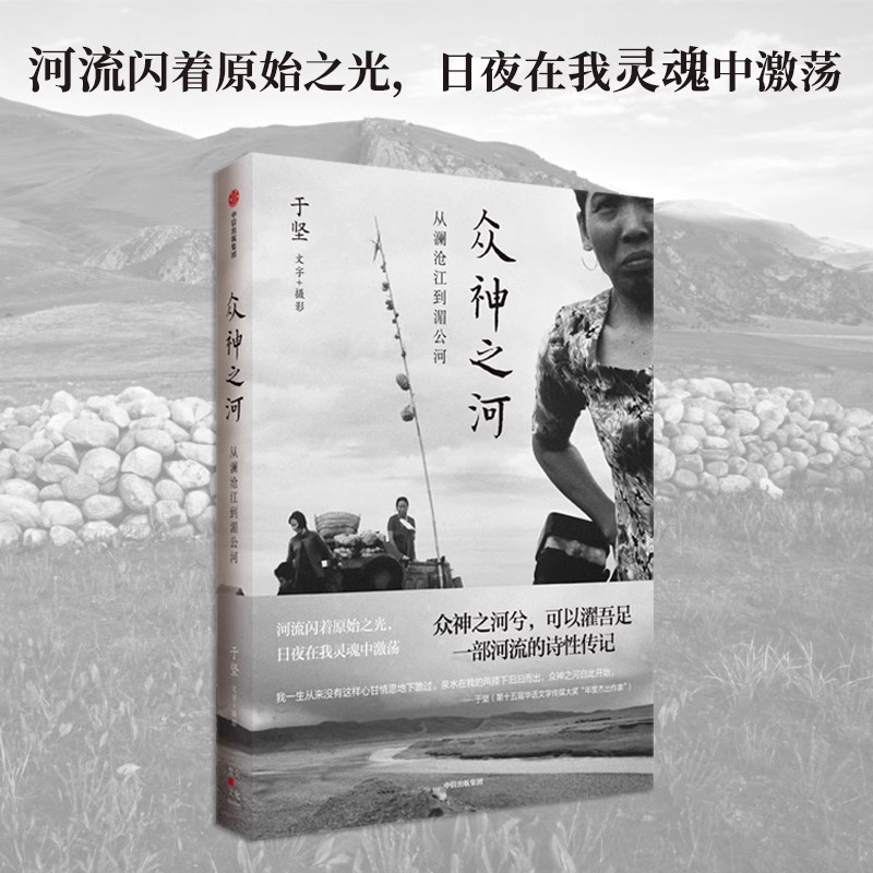 众神之河 从澜沧江到湄公河 于坚著 为澜沧江湄公河立传 再现大河两岸的神秘和风土人情