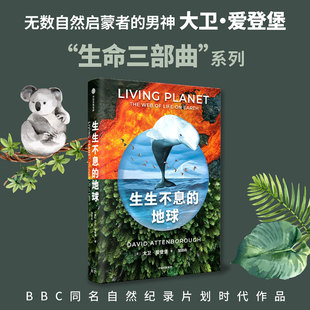 生生不息的地球 大卫爱登堡著 大卫爱登堡生命三部曲系列同名自然纪录片划时代作品官方正版 中信出版社