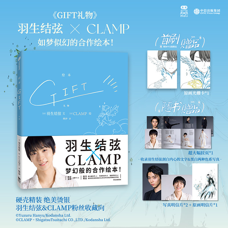 【首刷赠光栅卡*1】GIFT礼物 羽生结弦×CLAMP 冰上王者与传奇漫画组合梦幻合作 花样滑冰金牌得主×魔卡少女樱作者 中信出版社图片