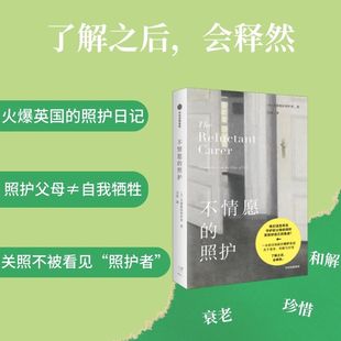 不情愿的照护 不情愿的照护者著官方正版 中信出版社
