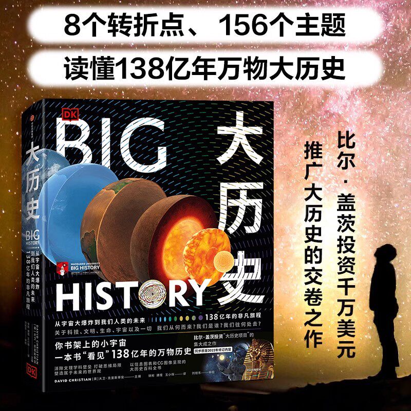 DK大历史 从宇宙大爆炸到我们人类的未来 大卫克里斯蒂安著 千幅信息图的视觉盛宴 一本书看见138亿年万物史 中信出社