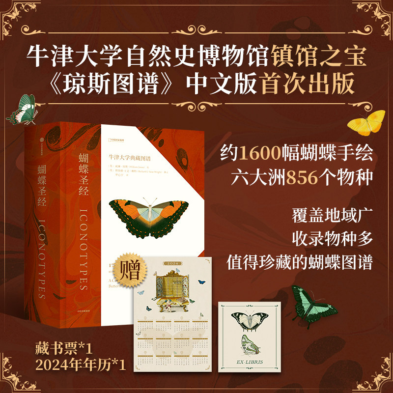 蝴蝶圣经 牛津大学典藏图谱 理查德文赖特等著 牛津大学自然史博物馆典藏图谱 涵盖1600幅画作856个物种 中信出社