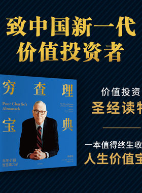 穷查理宝典中信出版典藏版