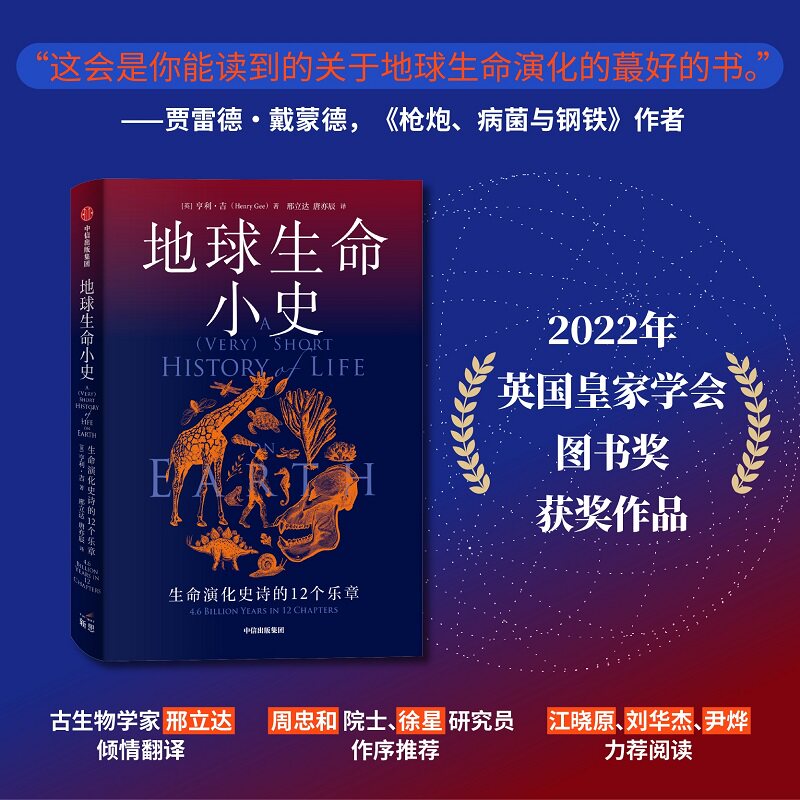 地球生命小史 生命演化史诗的12个乐章 亨利吉著 2022年英国皇家学会图书奖获奖作品正版 中信出版社
