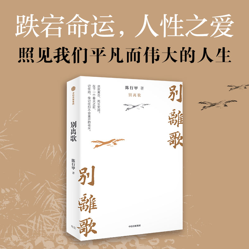 正版别离歌陈行甲著俞敏洪陈越光戴建业徐贵祥薛澜推荐陈行甲人生真挚记录每一个普通人都是自己的英雄献给迷茫的你中信