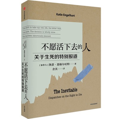 不愿活下去的人 关于生死的特别报道 Katie Engelhart著  中信出社