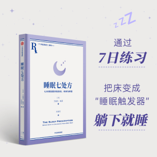 艾瑞克帕瑟著给失眠患者 放松 睡眠七处方 休息与修复 中信正版 七天得到更好 指导手册