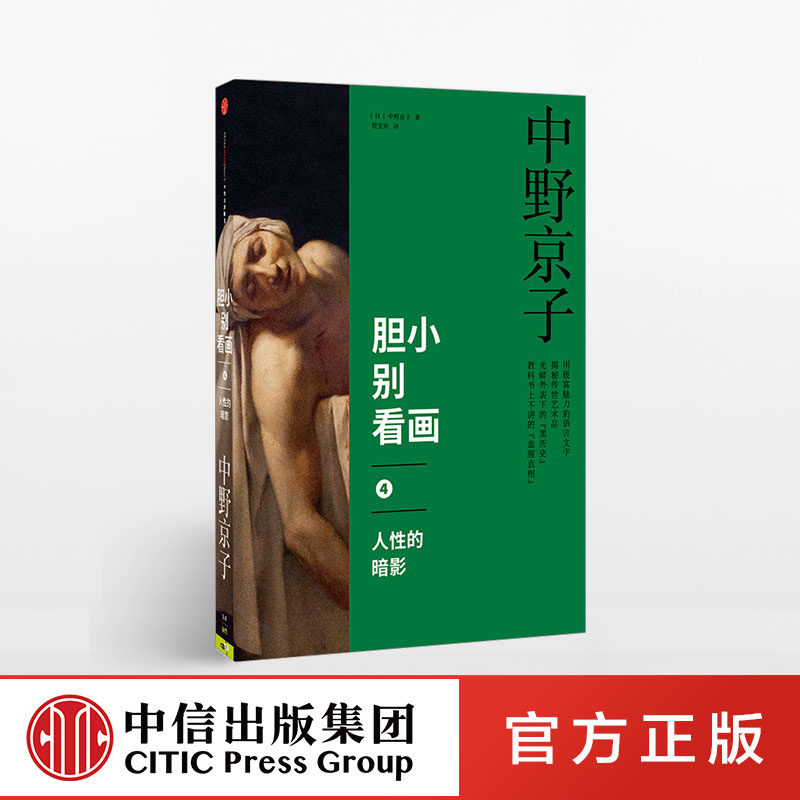 胆小别看画4:人性的暗影 中野京子 著