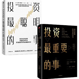 投资最聪明的事+投资最重要的事（套装2册）拉斯特维德等著 看透经济周期 中信