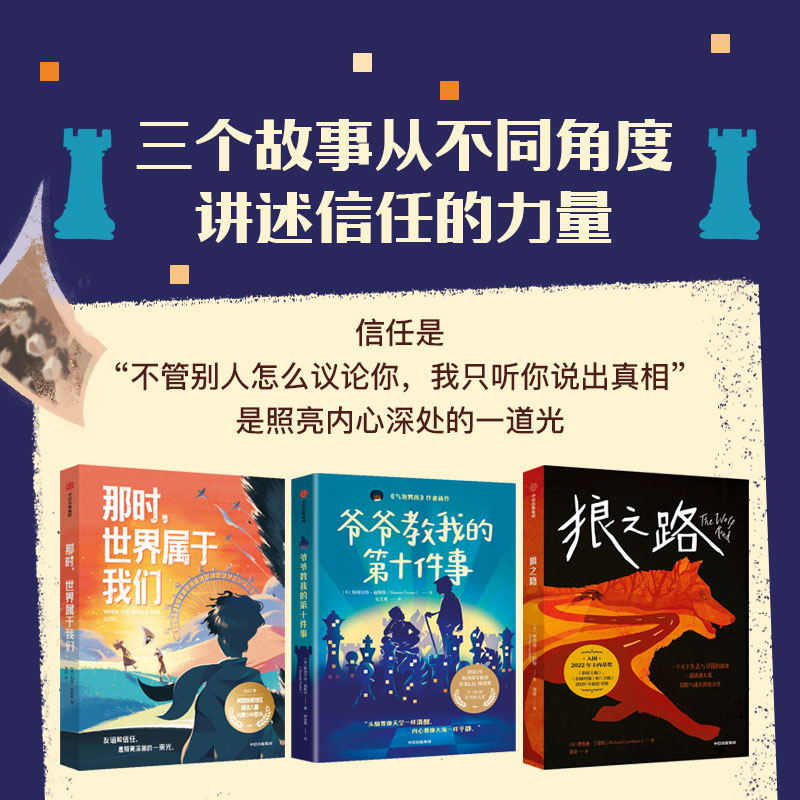 【7-14岁】我爱读信任的力量（全3册）斯图尔特福斯特著 信任是照亮深渊的一束光 好的故事让孩子更加爱家人 爱朋友 爱自己