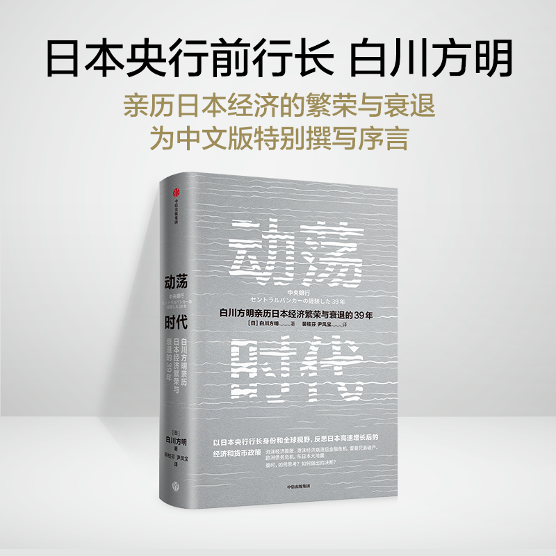 F动荡时代 白川方明著 日本央行前行长白川方明 反思日本高速增长结束后的经济和货币政策 中国经济理论书籍 中信出版社正版直发