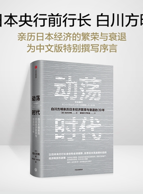 F动荡时代 白川方明著 日本央行前行长白川方明 反思日本高速增长结束后的经济和货币政策 中国经济理论书籍 中信出版社正版直发