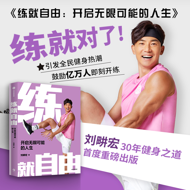 练就自由 全民健身教练刘畊宏30年健身之道 首度重磅出版 刘畊宏著 练就对了 重塑健康生活秩序