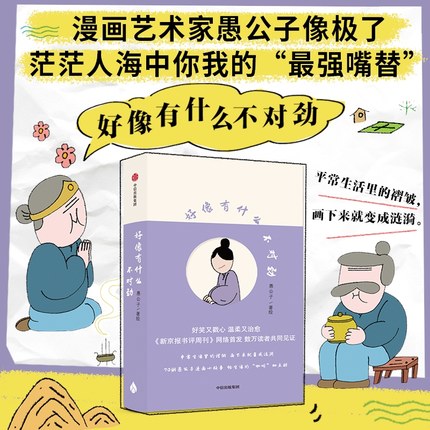 好像有什么不对劲 愚公子著 好笑又戳心 温柔又治愈 漫画小故事 给生活的咖啡加点甜 中信出版社图书 正版